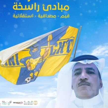 ابراهيم الهديان 💛💙💛 #النصر_العالمي