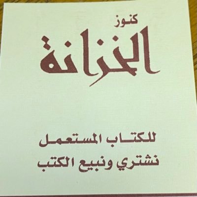 كتبكم بين يديكم اين ماكنتم 😍📚 الرياض مخرج 15 نشتري المكتبات الخاصة للتواصل : 0506443665