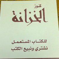 مكتبة كنوز الخزانة📚 (@knwzmktbt) 's Twitter Profile Photo مكتبة كنوز الخزانة📚 (@knwzmktbt) 's Twitter Profile Photo