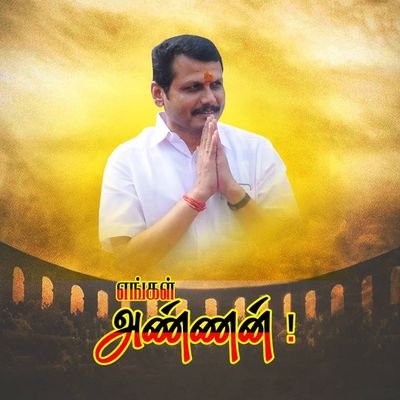 Fan Page of Tamil Nadu Electricity, Prohibition and Excise Minister Mr. V Senthilbalaji...