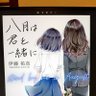ito_lily_yuma's profile picture. 百合/ロマンシス作品語りアカ。自著『八月は君と一緒に』、Amazonにて発売中。ロマンシス青春譚です。遠慮なくフォローしてください。むしろ無言フォロー失礼します。成人男性です。 #百合好きさんと繋がりたい