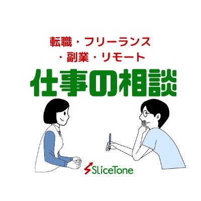 お仕事情報メディア『仕事の相談』のTwitterです。フリーランス・副業・ハイレベルポジションでの転職情報を紹介しています。面接やキャリアのお役立ち情報も発信していきます。フォローよろしくお願いいたします🙇‍♂️株式会社スライストーン(@slice_tone)が運営しています。