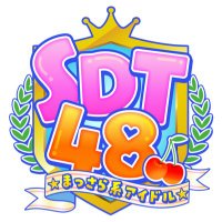 【まっさらアイドル】SDT48公式(@SDT48official) 's Twitter Profile Photo