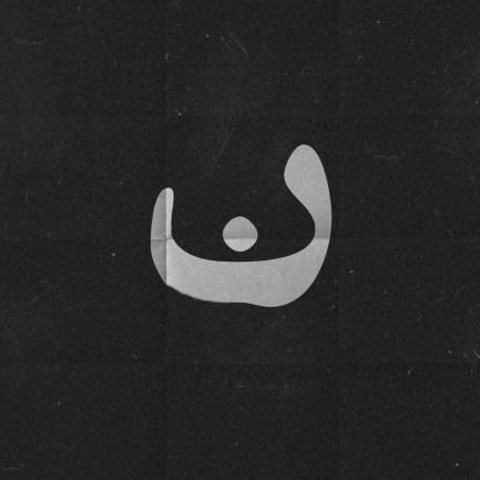 ن