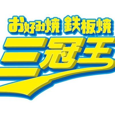 エキニシ 広島県広島市南区大須賀町11-2「お好み焼 鉄板焼 三冠王」を経営しております。 #カープ 推し! #サンフレッチェ 推し! #プロレス 推し! #ガンダム 推し! #キン肉マン 推し! #仮面ライダー 推し! #レトロゲーム集めてます!  #南野陽子 さんがずーっと好き♥