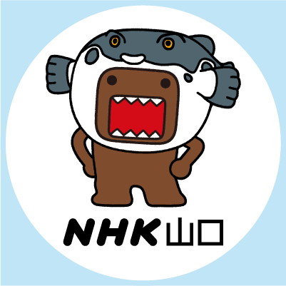 NHK山口放送局