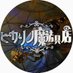 ヒカリノ魔法具店 (@hikari_magic88) Twitter profile photo ヒカリノ魔法具店 (@hikari_magic88) Twitter profile photo