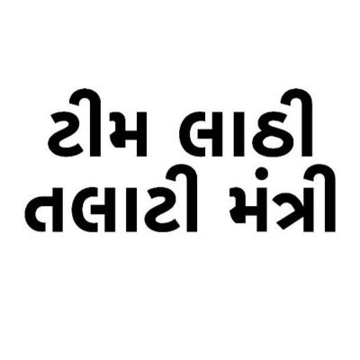 લાઠી તાલુકા તલાટી કમ મંત્રી મંડળ