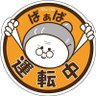 UtnFe04ASoz323i's profile picture. 『 ゆっくり走ろう 信濃路を 』
『 危ない！ながら運転！』
『 信濃路は 皆んなの笑顔 つなぐ道 』
◎焼き鳥とソフトクリーム🍦が大好物
◎生け花・雑学・政治
#反戦争 #反武器輸出 #反増税
#自公維政権を終わらせたい
#DMは❌
#相互関係でお付き合いを❗
#写真や画像の送付は迷惑💥*`Д'