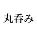 丸呑みフェ (@vore_saiko) Twitter profile photo 丸呑みフェ (@vore_saiko) Twitter profile photo
