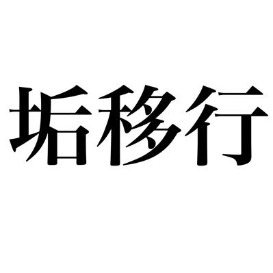 鴨肉　ログアウトさんのプロフィール画像