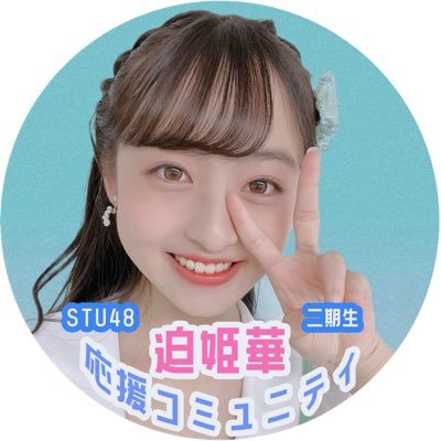 STU48 2期生 迫姫華ちゃんを応援するコミュニティです。 ニックネーム: ひめたん ペンライトカラー: パステルブルー×ライトピンク モバメタグ: #ひめたん通信 自己紹介 : 瀬戸内のお姫様の名前と言えば～？「ひめた～ん💓」 そして、コールは『ひめか』でお願いいたします❣️