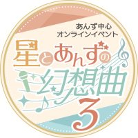 あんず島3🍑閉会しました (@anzu_fantasia) 's Twitter Profile