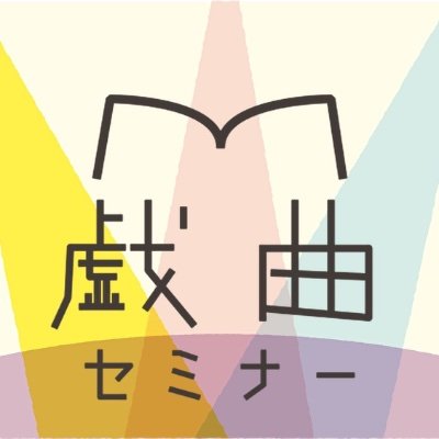 日本劇作家協会「戯曲セミナー」の公式Twitterアカウントです。
https://t.co/yX5oeccUUT