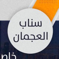 سناب العجمان(@alajmansnap) 's Twitter Profile Photo