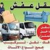 شركه نقل اثاث وعفش بالرياض وخارج الرياض 0508862052 (@nqlwkharj2) Twitter profile photo شركه نقل اثاث وعفش بالرياض وخارج الرياض 0508862052 (@nqlwkharj2) Twitter profile photo
