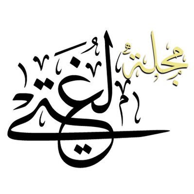 أول مجلة متخصصة للغة العربية في تويتر وهي؛مجلة علمية شاملة مختصة في نشر وتعليم والتثقيف باللغة العربية.🇸🇦