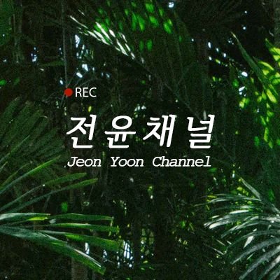 jychannel_'s profile picture. 채널 관련 문의 DM 혹은 👉https://t.co/p3nvzmK8gz 피드백 이벤트 👉 https://t.co/pVjiDb3cIf