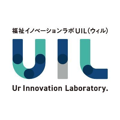 広島市中区大手町にある福祉イノベーションラボUIL（ウィル）は、クリエイティブの力を活用した新しいカタチの継続支援B型事業所になります。「専門的スキル」×「障がい者福祉」の仕組みを元にご利用者様ひとりひとりのニーズに合わせた支援やサービスを提供しております。
※こちらのアカウントでのお問い合わせは受け付けておりません。