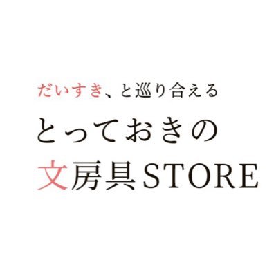 文具プランナー福島槙子プロデュース「普段なかなか出会えない、でも魅力的な文房具との出会いの場の提供」をコンセプトとしたPOP UPストアです♪ 全国の文具店、書店にて現在展開中！⠀himekuriのともがツイートしてます💭