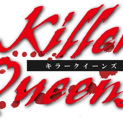 【終演しました】リーディングミュージカル『KIller Queens!』【ありがとうございました】さんのプロフィール画像