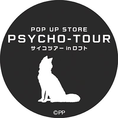 アニメ『PSYCHO-PASS サイコパス』10周年記念 POP UP STORE「PSYCHO-TOUR サイコツアー」公式twitterです。

運営元：フィルター・インク