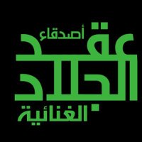 أصدقاء عقد الجلاد (@asdgaa_alglad) 's Twitter Profile