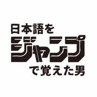 レアン【日本語をジャンプで覚えた男】🌻 (@jump_arigato) 's Twitter Profile