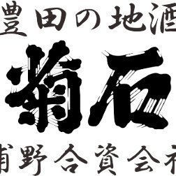 菊石　浦野酒造
愛知県豊田市の地酒「清酒 菊石」の醸造元「浦野酒造」です。1864年創業の酒蔵からお届けします。 
【酒蔵Instagram】https://t.co/7QvrbyIelc　【Facebook】https://t.co/4K2a14OuXi