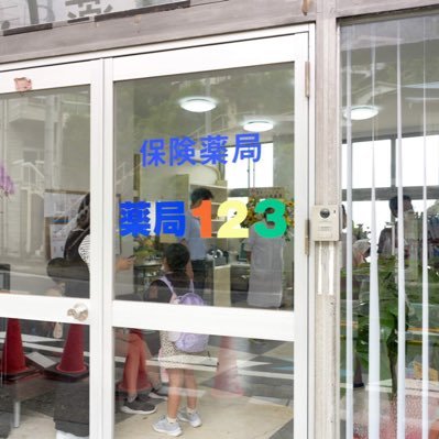 123crotchet's profile picture. 令和４年７月３日に熱海市伊豆山と言う医療の空白地域に薬局を建てました。 『薬局の原点』を目指しています。昭和レトロな外観と絶景の海を景色をご覧に来てみてくださいね。