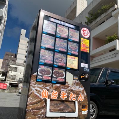 初めまして！8月9日から沖縄県那覇市辻で牛たん冷凍自販機をやってみます！食べた感想とかツイートしてくれると嬉しいです。 #牛たん冷凍自販機 #沖縄でやってみた人