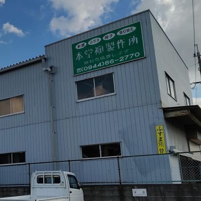 本堂襖製作所
個人アカウントです
☎0944-86-2770