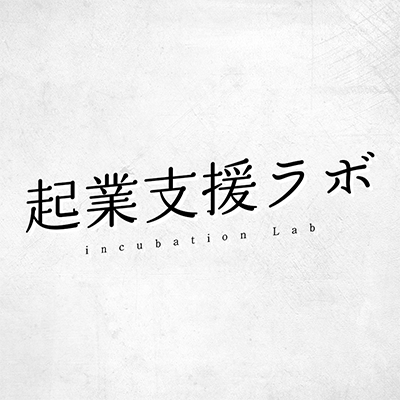 「起業支援とは何か?」をデータやファクト、哲学から考察し、提言するWebメディア。起業支援というブラックボックスに、さまざまな人が、さまざまな角度から光をあて、開業率を上げる課題に向き合います。起業支援の現場から有益な情報をお届けします。
#起業支援 #起業の潮流 #起業家教育 #地方創生×起業