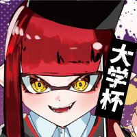 大学杯運営 (@daigakuhai) 's Twitter Profile Photo 大学杯運営 (@daigakuhai) 's Twitter Profile Photo