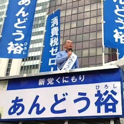 Twitterのスペース機能で2022年参議院選挙東京選挙区・あんどう裕さん(@andouhiroshi)の街頭演説の再放送を行っていました。#政府の赤字はみんなの黒字 YouTubeのクリップ機能であんどう裕さんの主張が数十秒で分かるアカウントはこちら→@minna_de_yutaka