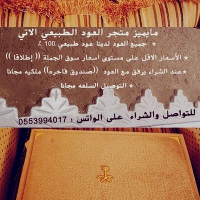 صفحه متجر العود الطبيعي * للتواصل واتس 0553994017