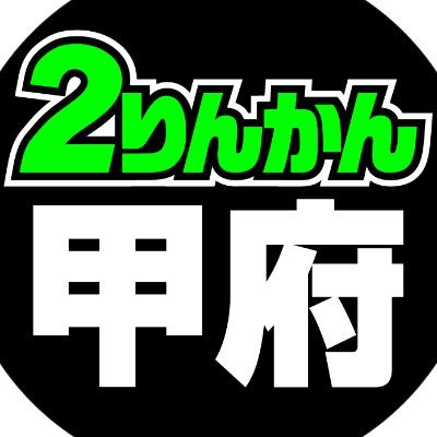 山梨県甲府市にあるオートバイ用品店 #甲府2りんかん 公式アカウントです！お買い得情報やキャンペーン情報をお知らせします！DMやリプ欄ではお答えできませんので、お問い合わせは店舗へお電話ください。営業時間平日土日祝日10:00~19:00 TEL:055-236-1177