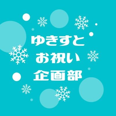 ゆきすと中島由貴さんお祝い企画部さんのプロフィール画像