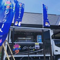いわて花巻夢ジェラート (@yumegelato) Twitter profile photo