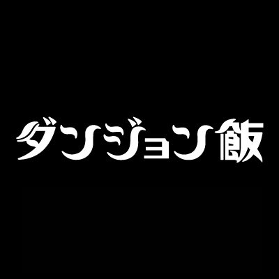 「ダンジョン飯」アニメ公式さんのプロフィール画像