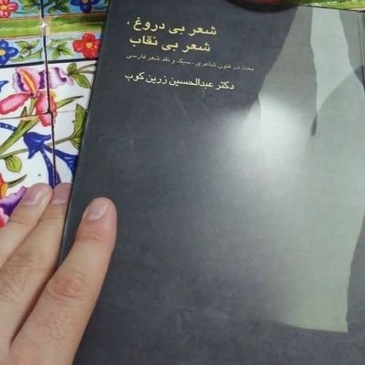 نیم میلی متری تمام اتفاقات خوب

مبتلا▪︎

فارغ از هر حزبی

یک فنجان غزل/

یکی همین نزدیکیا/
#گرفتار / هر چیزی که دوست داشته باشم مینویسم~  شاید کمی هم نویسنده✏