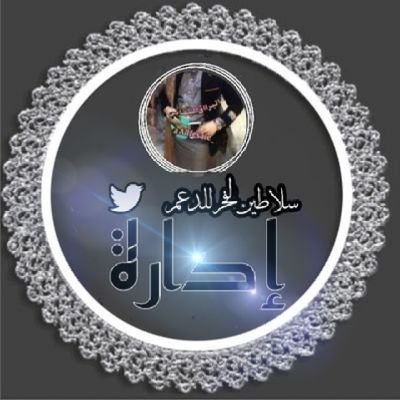alhyat_22's profile picture. الله اكبر

 #سلاطين_الفخر_للدعم  
يدُعـو المُغـرديّن #المُٺفـاعليّن
لـلإنضِمـام لـ عـضَويٺنِـا الـراقيّہ