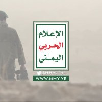 الإعلام الحربي اليمني (@mmy1444) 's Twitter Profile Photo الإعلام الحربي اليمني (@mmy1444) 's Twitter Profile Photo
