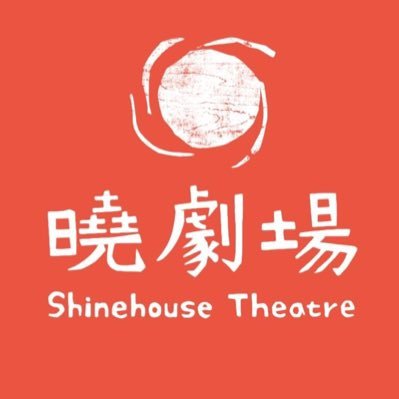 Daylight shows no bias. Shinehouse Theatre, founded in 2006, now operating Wan Theater in Tangbu Cultural Park, Wanhua, Taipei. Artist director is Poyuan Chung.