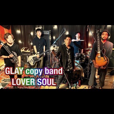 北海道 札幌市で活動をしているGLAYコピーバンド「LOVER SOUL」の公式アカウント