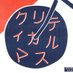 クリティカルマス名古屋 (@criticalmassngy) Twitter profile photo クリティカルマス名古屋 (@criticalmassngy) Twitter profile photo