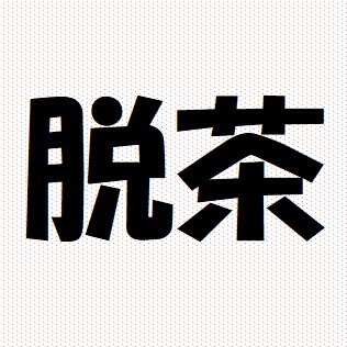 コロナ脳は目覚めないことがわかったので不本意ながらサブ垢に逃げました（2011年からTwitter始めています）／普通のアラフォー会社員／妻子持ち（2児の父）／北海道／家族全員ノーマスク、ノーワクチン／釣りでも工作員でもございません／無言フォローご容赦ください／無言フォロー・フォロー・リツイート自由です😉