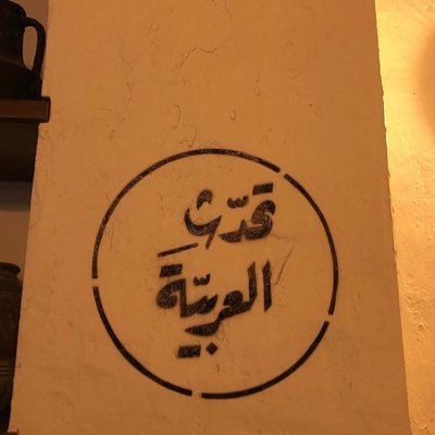 طالبة في جامعة الاميرة نورة في تخصص الاثار والمتاحف ، محبة للتاريخ والإنسان | #Archaeology |