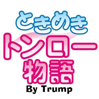 トランプ閉店から1年❗やっと開店しました^ ^出だし絶好調^ ^ありがとうございます^ ^前の女の子もどんどん帰って来ています^ ^トンロー深夜食堂裏。またゴルフ、美味しいもの、新しい遊び❤を探して参りたいと思います。今後ともよろしくお願い申し上げます。 店主