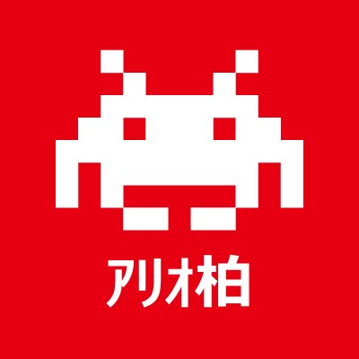 タイトーステーション セブンパークアリオ柏店のアカウント！６歳です🙌 12月15日リニューアルOPEN！！らくがキッズ@Rakugakids_arks もOPEN🎨🖊　　🌈アリオ柏にお越しの際にはタイトーステーションへＧＯ🎶